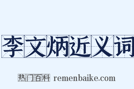 李文炳近义词是什么意思的图片